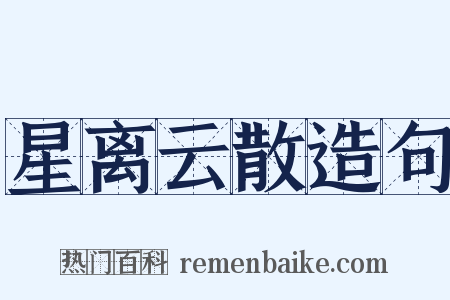 星离云散造句是什么意思的图片